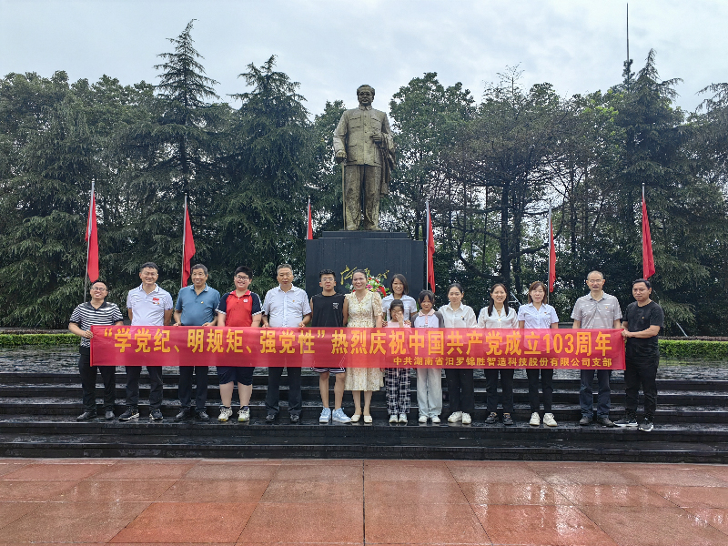 “學黨紀、明規(guī)矩、強黨性”熱烈慶祝中國共產(chǎn)黨成立103周年